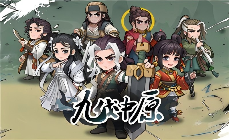 《九伐中原内置0.1折》攻略